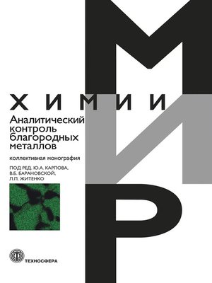 cover image of Аналитический контроль благородных металлов